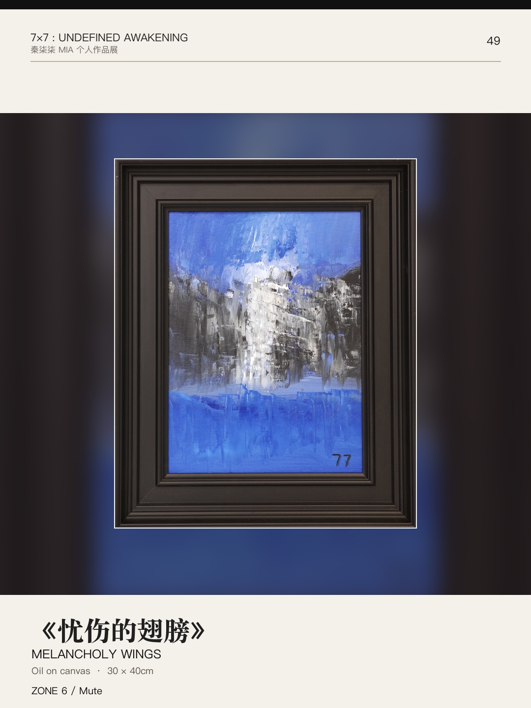 《7×7：未定义的觉醒》作品 49